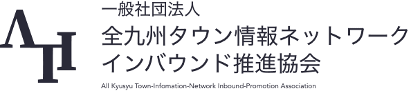 一般社団法人 全九州タウン情報ネットワーク
      インバウンド推進協会
